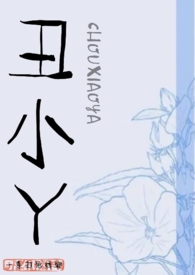 丑小丫徒步青藏直播