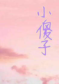 小哭包已完结甜文