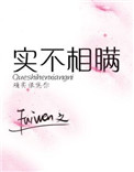 实不相瞒小说fuiwen